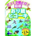 びっくり超とび!最新おり紙ヒコーキ / 戸田拓夫  〔本〕