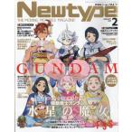 月刊Newtype (ニュータイプ) 2023年 2月号 / ニュータイプ(Newtype)編集部  〔雑誌〕