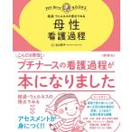 母性 看護過程 経過・ウェルネスの視点でみる プチナースBOOKS / 古川亮子  〔本〕