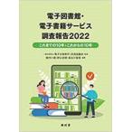 電子図書館・電子書籍サービス調査報告 2022 これまでの10年とこれからの10年 / 電子出版制作・流通協議会  〔