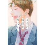きみの横顔を見ていた 2 別冊フレンドKC / いちのへ瑠美  〔コミック〕