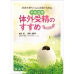 未来の赤ちゃんに出会うために 不妊治療・体外受精のすすめ / 成田収  〔本〕