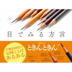 目でみる方言 / 岡部敬史  〔本〕