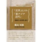 「近世」としての「東アジア近代」 地域のいまを問い直す 講座: わたしたちの歴史総合(世界史×日本史) / 歴