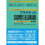 プラクティス国際法講義 / 柳原正治  〔全集・双書〕