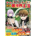 チートなタブレットを持って快適異世界生活 3 アルファポリスCOMICS / 宝乃あいらんど  〔本〕