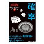 最強に面白い!!プレミアム確率 ニュートン式超図解 / ニュートンプレス  〔本〕