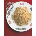 東京・大阪 名店の味が再現できる！ ひみつの町中華レシピ / 朝日新聞出版  〔本〕