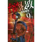 台湾侵攻 9 ドローン戦争 C☆NOVELS / 大石英司  〔新書〕