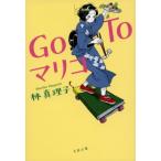 Go　To　マリコ 文春文庫 / 林真理