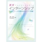 最新インターンシップ ニューノーマル時代のキャリア形成 / 古閑博美  〔本〕