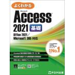 Access 2021 基礎 Office 2021  /  365 対応 / 富士通ラーニングメディア  〔本〕
