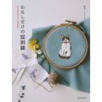 わたしだけの猫刺繍 / イデタカコ  〔本〕