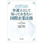 米・中・東南アジアとの取引を中心に理解する　弁護士として知っておきたい国際企業法務 / 山下眞弘  〔本