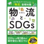 物流とSDGs / 森隆行  〔本〕