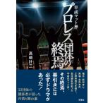平成マット界　プロレス団体の終焉 / 高崎計三  〔本〕