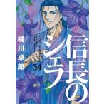 信長のシェフ 34 芳文社コミックス / 梶川卓郎  〔コミック〕