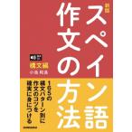 スペイン語作文の方法　構文編　音声DL対応 / 小池和良  〔本〕