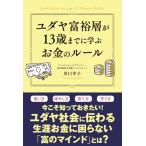 ユダヤ富裕層が13歳までに学ぶお金