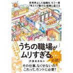 うちの職場がムリすぎる。 / 沢渡あまね  〔本〕