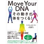 Move Your DNA その動きが体をつくる! / ケイティ・ボーマン  〔本〕