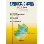 医薬品GQP / GMP解説 2023年版 / 日本製薬団体連合会品質委員会  〔本〕
