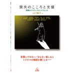喪失のこころと支援 悲嘆のナラティヴとレジリエンス / 山口智子 (臨床心理学)  〔本〕