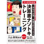 マンガでわかる　決算書ナゾトキトレーニン