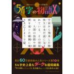 意味がわかるとゾクゾクする超短編小説 54字の物語X / 氏田雄介 〔全集・双書〕