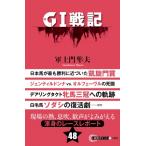 GI戦記 競馬ポケット / 軍土門隼夫  〔本〕
