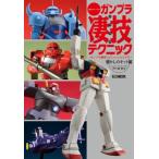 週末でつくるガンプラ凄技テクニック -ガンプラ簡単フィニッシュのススメ- 懐かしのキット編 ホビージャパ