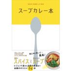 スープカレー本 / 昭文社  〔全集・双書〕