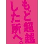 もっと超越した所へ。 豪華版Blu-ray  〔BLU-RAY DISC〕