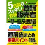 5日間でスッキリ合格　登録販売者　一問一答 & 予想問題 / 登録販売者研究会 (阿佐ヶ谷制作所)  〔本〕