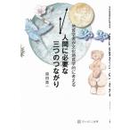 地質学者が文化地質学的に考える　人間に必要な三つのつながり / 原田憲一  〔本〕