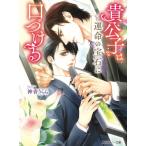 貴公子は運命の宝石に口づける 角川ルビー文庫 / 神香うらら  〔文庫〕
