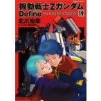 機動戦士Zガンダム Define 19 カドカワコミックスAエース / 北爪宏幸  〔本〕