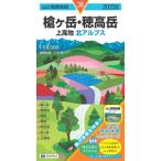 山と高原地図 槍ヶ岳・穂高岳 上高地 / 昭文社  〔全集・双書〕