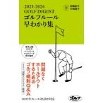 GOLF DIGEST Golf правило .... сборник 2023-2024 /....(книга@)