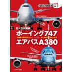 超大型四発機 ボーイング747 Vs エアバスA380 / イカロス出版  〔本〕