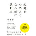 教師をやめたくなる前に読む本 / 楠木宏  〔本〕