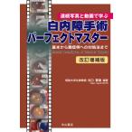 白内障手術パーフェクトマスター 連続写真と動画で学ぶ 基本から難症例