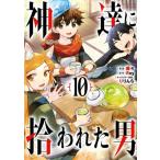 神達に拾われた男 10 ガンガンコミックスUP! / 蘭々 (漫画家)  〔コミック〕
