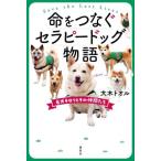 命をつなぐセラピードッグ物語 名犬チロリとその仲間たち / 大木トオル  〔本〕