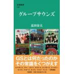 GS(グループサウンズ) 文春新書 / 近田春夫 チカダハルオ  〔新書〕