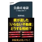 負動産地獄 その相続は重荷です 文春新書 / 牧野知弘  〔新書〕