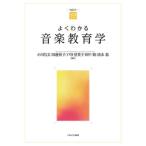 よくわかる音楽教育学 やわらかアカデミズム・わかるシリーズ / 小川昌文  〔全集・双書〕