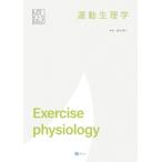運動生理学 みらいスポーツライブラリー / 越中敬一  〔本〕