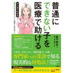 普通にできない子を医療で助ける マンガでわかる境界知能とグレーゾーンの子どもたち 5 / 宮口幸治  〔本〕