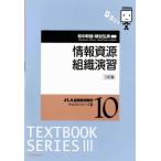 情報資源組織演習 JLA図書館情報学テキストシリーズ3 / 和中幹雄  〔全集・双書〕